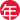 萬力