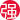 萬力