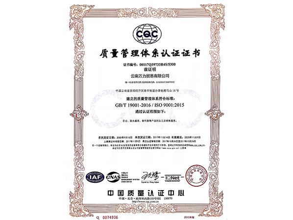 萬力貿易質量管理體系認證證書