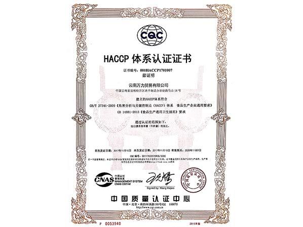 萬力貿易HACCP體系認證證書
